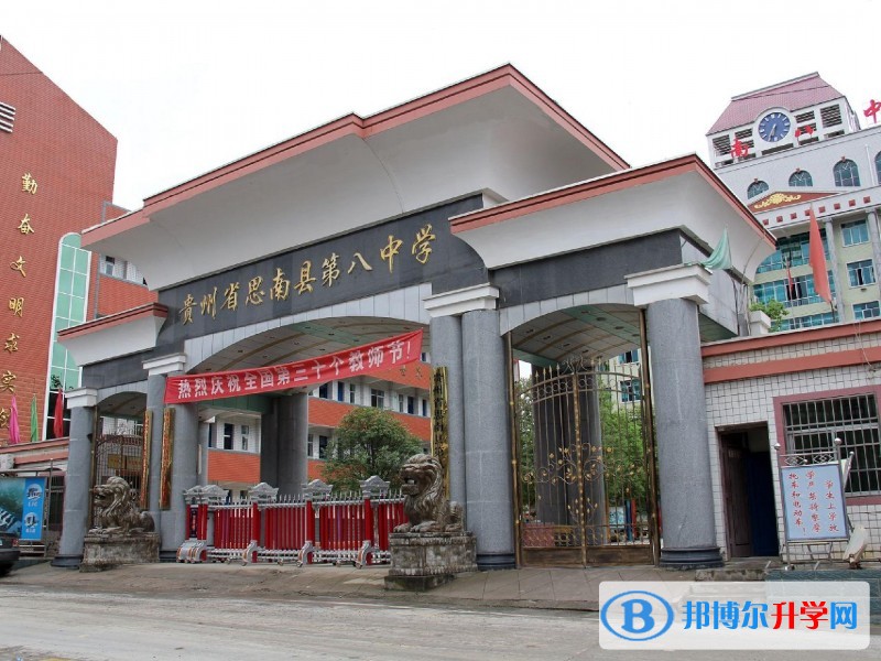 思南縣第八中學(xué)地址在哪里