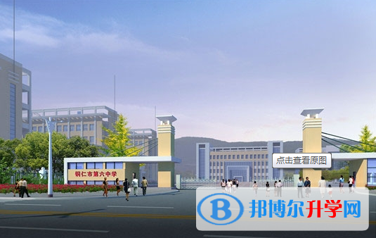 銅仁市第六中學招生代碼