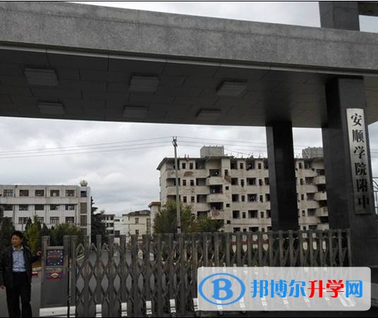 安順學(xué)院附屬高級(jí)中學(xué)招生代碼