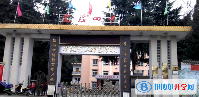 畢節市第四實驗高級中學地址在哪里