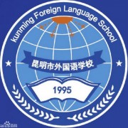 昆明市外國語學(xué)校