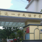 紅河州屏邊縣第一中學