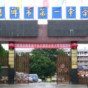云南省普洱市第一中學(xué)