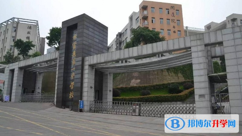 水富縣第一中學地址在哪里