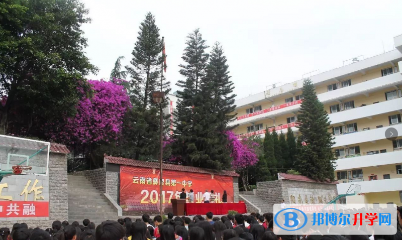 彝良縣第一中學(xué)招生辦聯(lián)系電話
