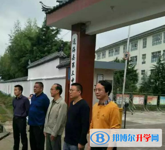 通海縣第三中學怎么樣、好嗎