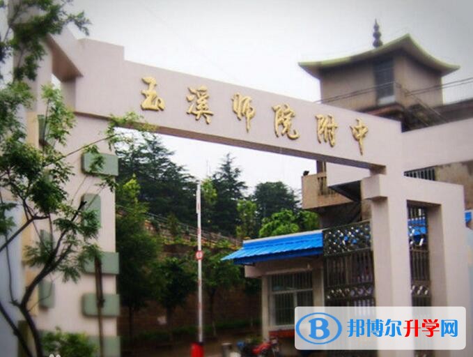 玉溪師院附中怎么樣、好嗎