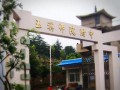 玉溪師院附中怎么樣、好不好