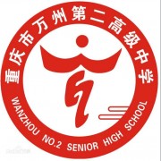 重慶市萬州第二高級中學