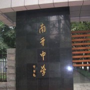 重慶南開中學