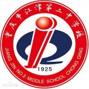 重慶江津第二中學校