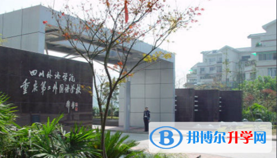 重慶第二外國(guó)語(yǔ)學(xué)校怎么樣、好嗎