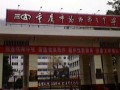 重慶市萬(wàn)州第三中學(xué)2025年招生辦聯(lián)系電話