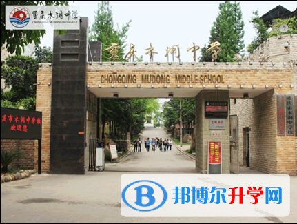 重慶市木洞中學地址在哪里