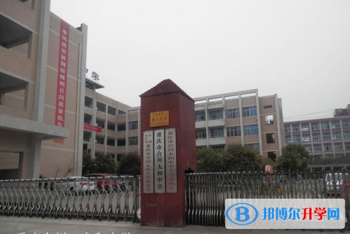 重慶合川太和中學招生辦聯系電話