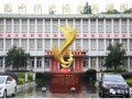 重慶市梁平縣袁驛中學2025年招生代碼