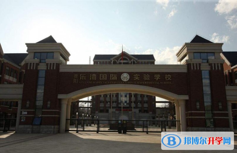貴陽(yáng)樂(lè)灣國(guó)際實(shí)驗(yàn)學(xué)校怎么樣、好嗎