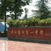 都江堰青城山高級中學國際部