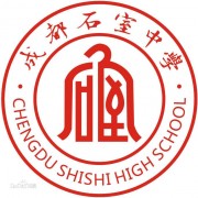 成都石室中學(xué)國(guó)際部