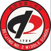 北京第二中學(xué)國(guó)際部
