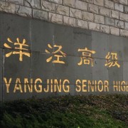 上海洋涇中學(xué)國(guó)際部
