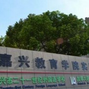 嘉興二十一世紀外國語學(xué)校