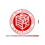 哈爾濱第三中學國際部群力校區(qū)