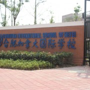 合肥高新中加學校
