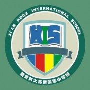 西安科大高新國際中學