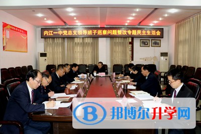 內(nèi)江一中召開巡察整改專題民主生活會