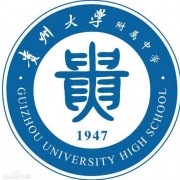 貴州大學附屬中學