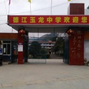 德江玉龍中學(xué)