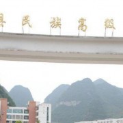 長順民族中學