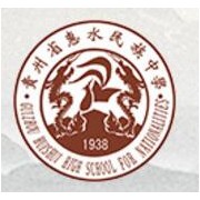 惠水民族中學