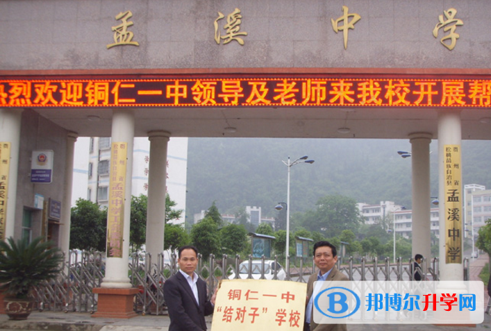 銅仁孟溪民辦中學怎么樣、好嗎