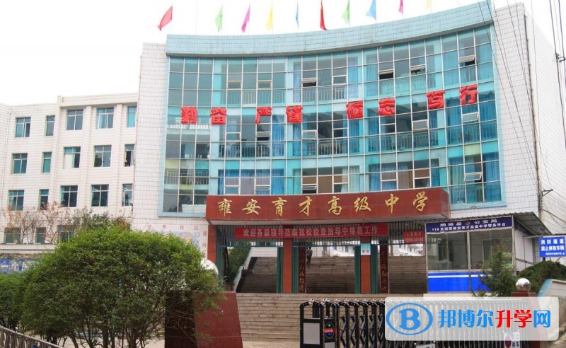 納雍雍安育才高級(jí)中學(xué)學(xué)費(fèi)