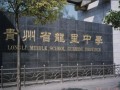 貴州龍里中學怎么樣、好不好