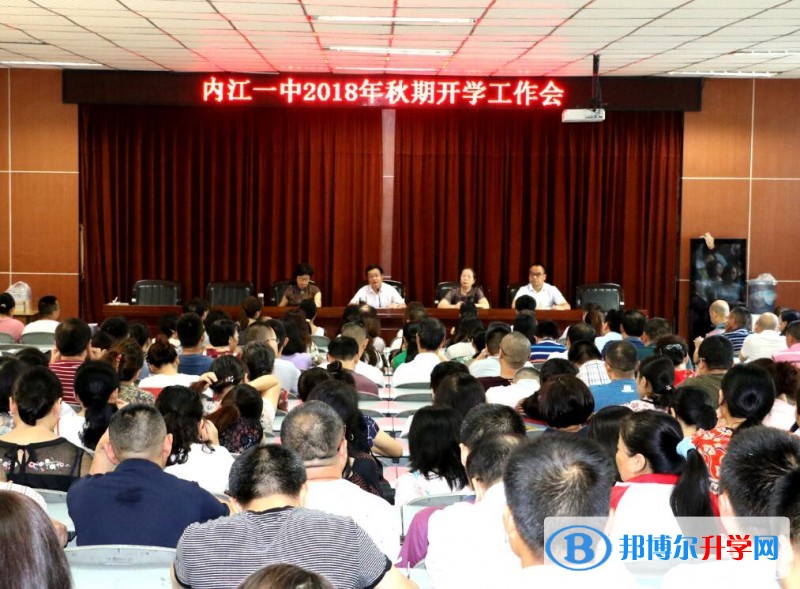 內(nèi)江一中開學(xué)工作會定調(diào)新學(xué)年奮力發(fā)展之路