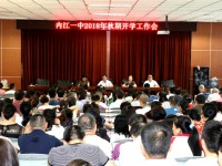 內江一中開學工作會定調新學年奮力發展之路