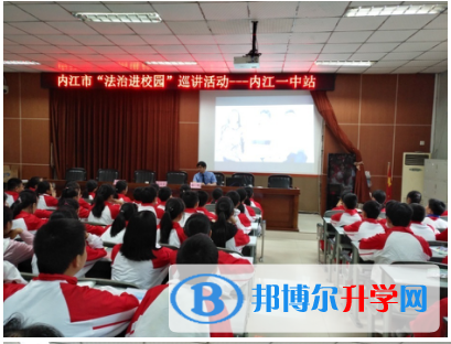 內江市“法治進校園”巡講活動走進內江一中