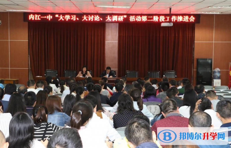 內(nèi)江一中開展“大學(xué)習(xí)、大討論、大調(diào)研”