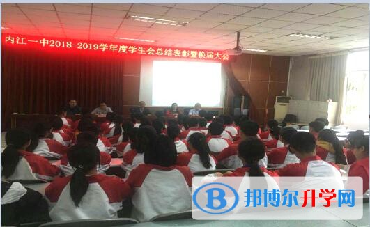 內江一中召開學生會干部總結表彰暨