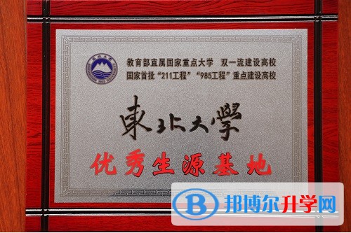內(nèi)江一中被東北大學(xué)授予優(yōu)秀生源基地稱號