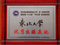 內江一中被東北大學授予優秀生源基地稱號