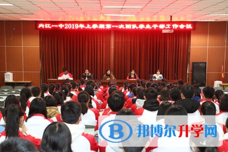 內江一中召開新學期團、隊學生干部工作會議