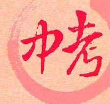 綿陽中考自主招生時(shí)間