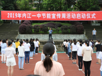 內江一中四舉措扎實推進節能宣傳活動
