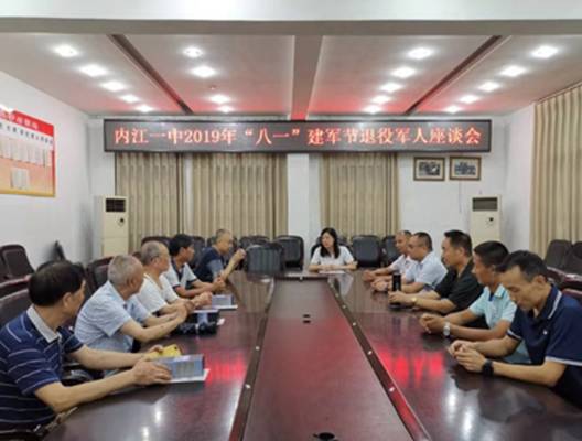 內(nèi)江一中召開“八一”建軍節(jié)退役軍人座談會