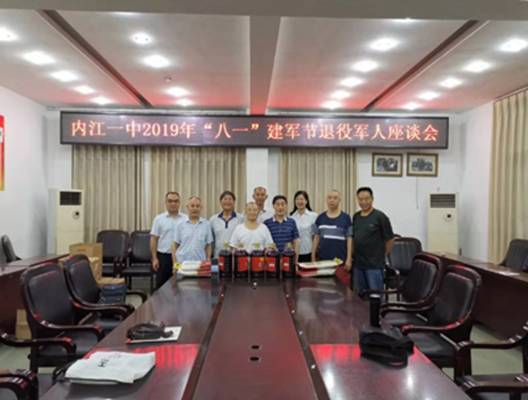 內(nèi)江一中召開“八一”建軍節(jié)退役軍人座談會