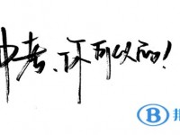 昆明中考報考攻略